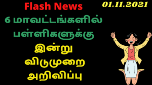 Read more about the article Flash News : கனமழை – 6 மாவட்ட பள்ளிகளுக்கு இன்று விடுமுறை அறிவிப்பு.