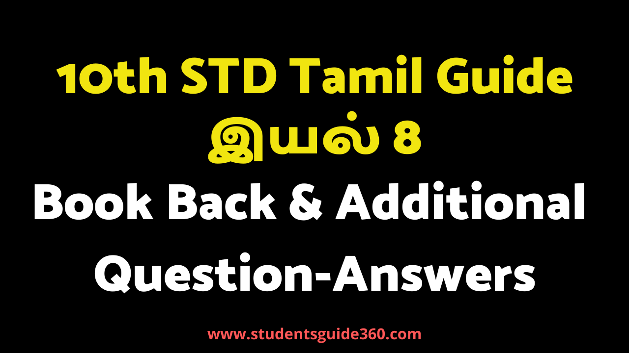 10th Tamil Guide unit 8 | 10th Tamil Samacheer kalvi guide unit 8.2