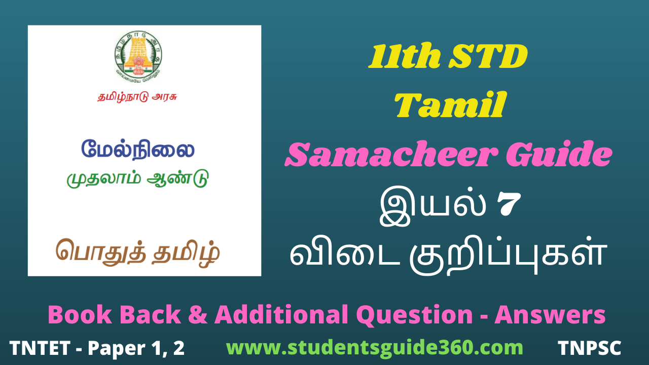 Read more about the article 11th Tamil Guide Unit 7.4