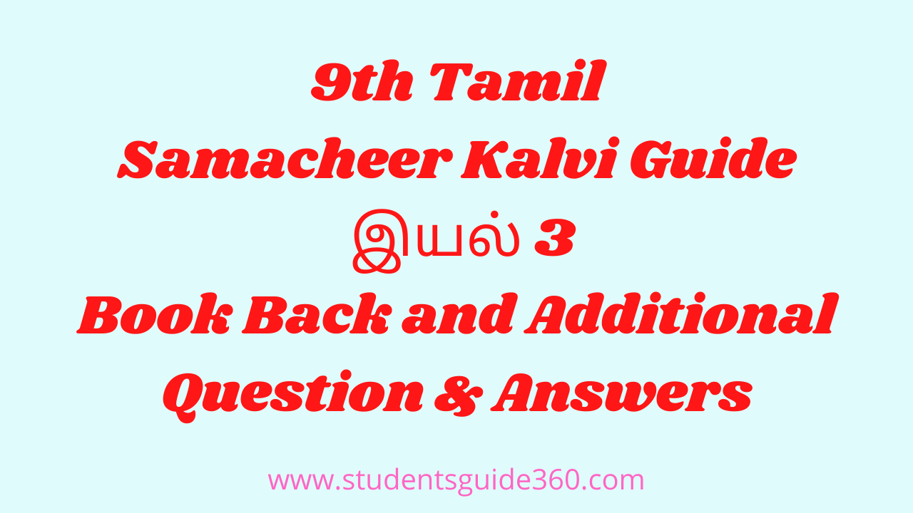 You are currently viewing 9th Tamil Guide Unit 3.2