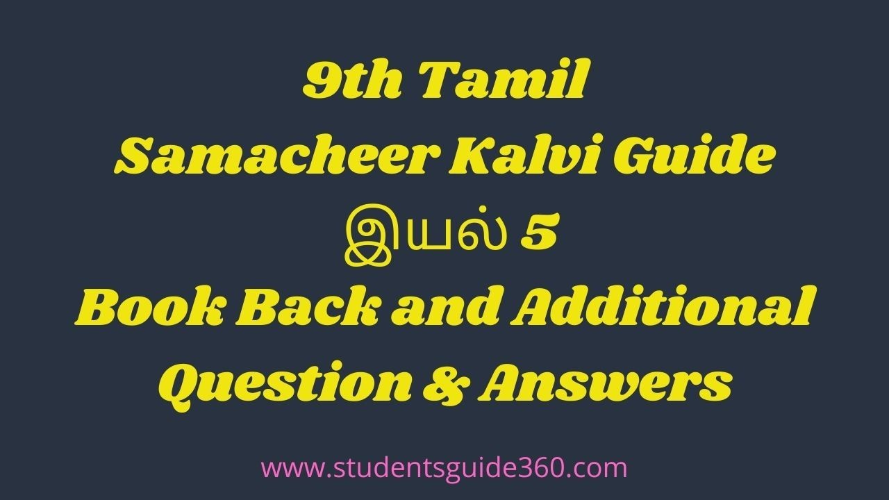 You are currently viewing 9th Tamil Guide Unit 5.4