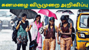 Read more about the article கனமழை விடுமுறை அறிவிப்பு ( 13.07.2022 )