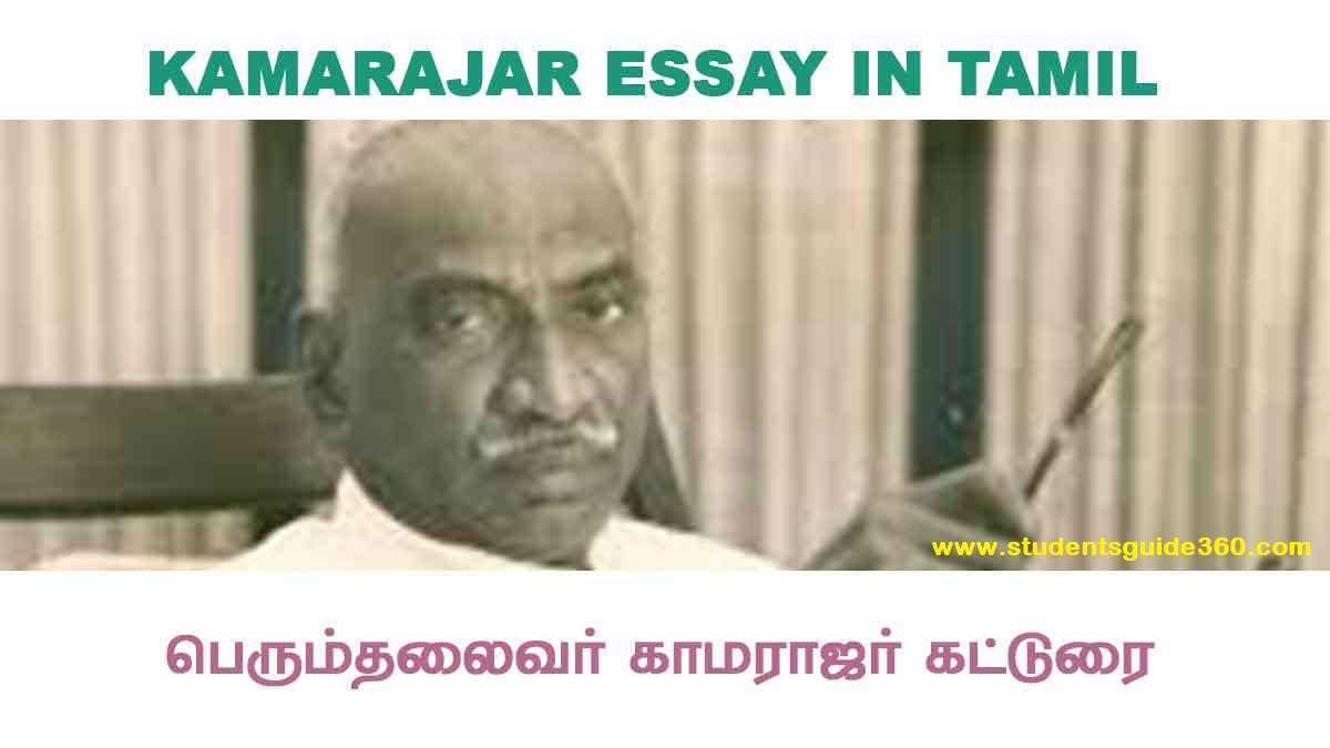 2 minute speech about kamarajar in tamil