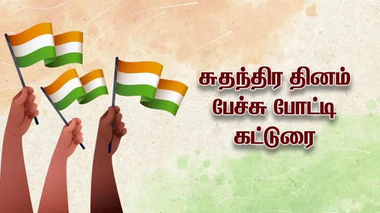 You are currently viewing Independence Day Speech in Tamil 2023