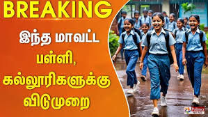 Read more about the article கனமழை – (டிச.13) பள்ளி, கல்லூரிகளுக்கு விடுமுறை அறிவிப்பு