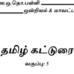 5th Tamil Composition pdf