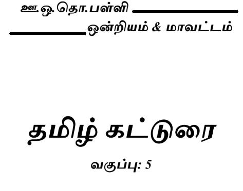 Read more about the article 5th Tamil Composition pdf