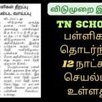 TN Schools 12 Days working No Leave