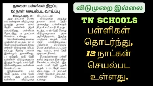 Read more about the article TN Schools 12 Days working No Leave