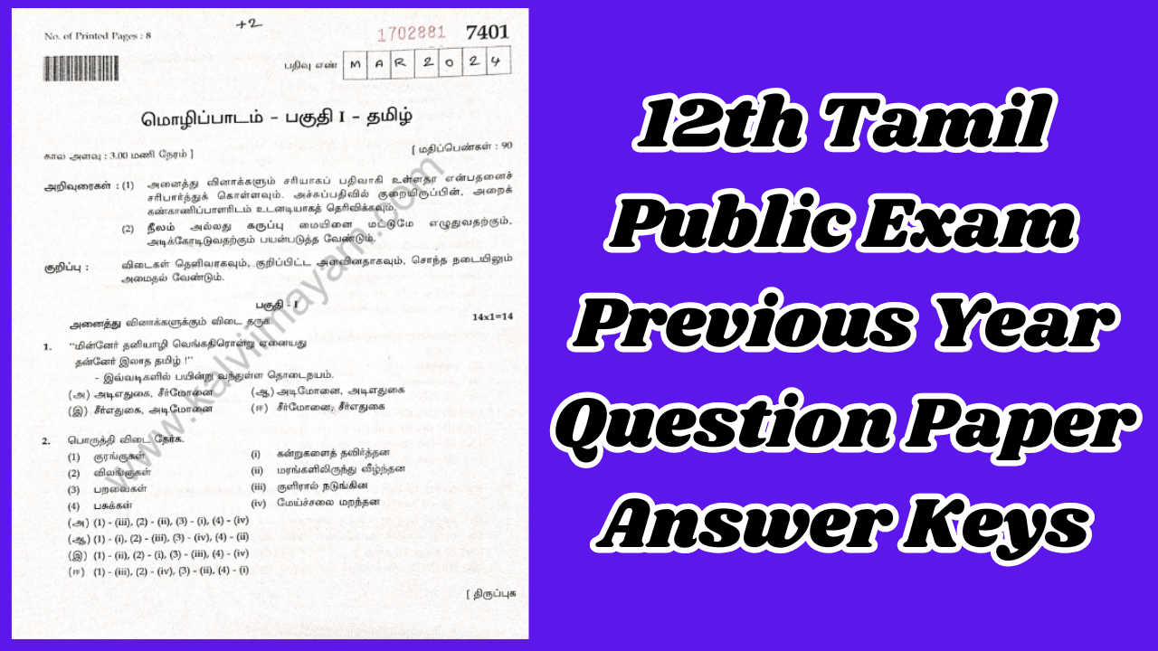 Read more about the article 12th Tamil Previous Year Public Question Paper